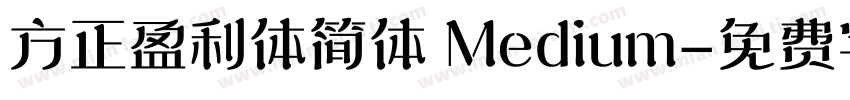 方正盈利体简体 Medium字体转换